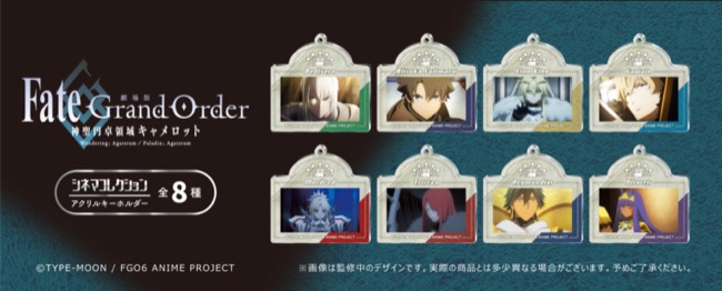 劇場版 Fate/Grand Order -神聖円卓領域キャメロット- シネマコレクション アクリルキーホルダー