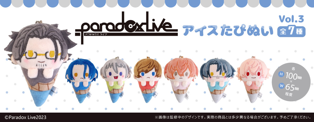 Paradox Live　アイスたぴぬい Vol.3 